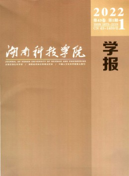 湖南科技學(xué)院學(xué)報(bào)