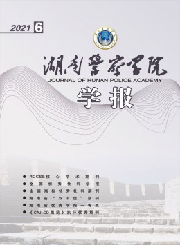 湖南警察學(xué)院學(xué)報