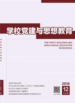 學校黨建與思想教育