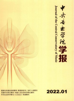 中央音樂學(xué)院學(xué)報(bào)雜志