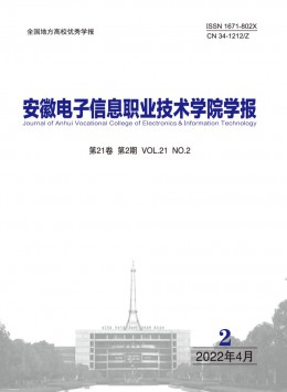 安徽電子信息職業(yè)技術學院學報