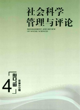 社會(huì)科學(xué)管理與評(píng)論