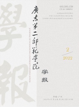 廣東第二師范學(xué)院學(xué)報(bào)