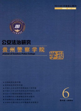 貴州警官職業(yè)學(xué)院學(xué)報(bào)