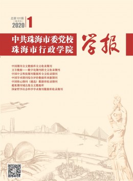 中共珠海市委黨校珠海市行政學(xué)院學(xué)報