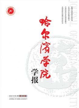 哈爾濱學(xué)院學(xué)報