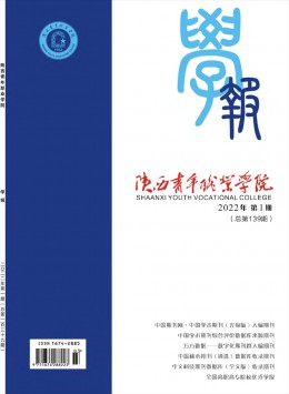 陜西青年職業(yè)學(xué)院學(xué)報