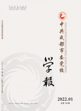 中共成都市委黨校學(xué)報