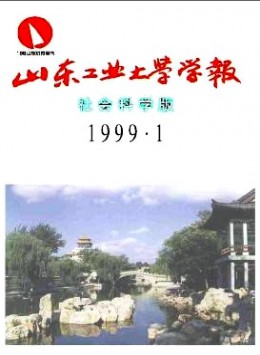 山東工業(yè)大學(xué)學(xué)報(bào) · 社會(huì)科學(xué)版雜志