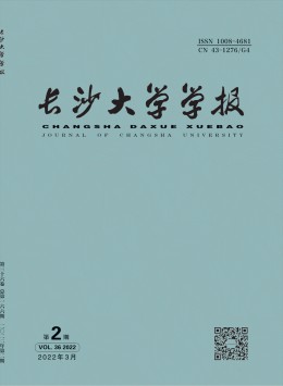 長沙大學(xué)學(xué)報(bào)