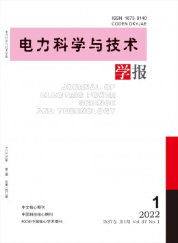 電力科學(xué)與技術(shù)學(xué)報