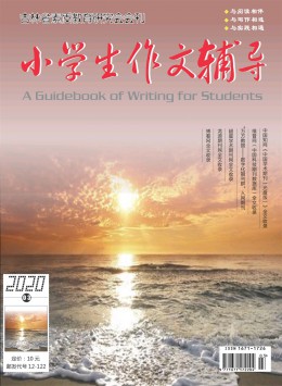 小學(xué)生作文輔導(dǎo)·作文與閱讀版