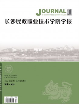 長沙民政職業(yè)技術(shù)學院學報