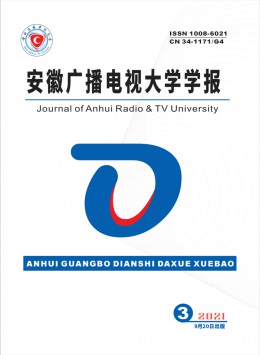 安徽廣播電視大學(xué)學(xué)報