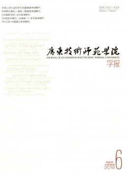 廣東技術(shù)師范學(xué)院學(xué)報(bào)雜志