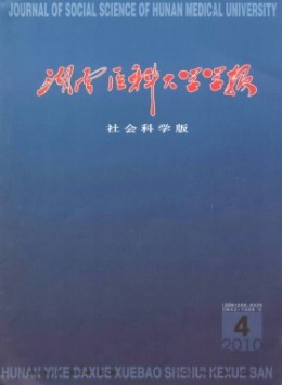 湖南醫(yī)科大學(xué)學(xué)報 · 社會科學(xué)版雜志