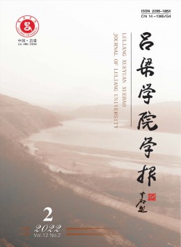 呂梁學(xué)院學(xué)報(bào)雜志