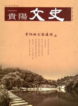 貴陽文史雜志