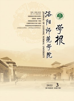 洛陽師范學(xué)院學(xué)報