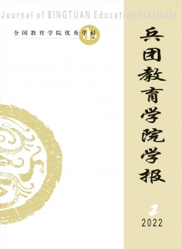 兵團(tuán)教育學(xué)院學(xué)報