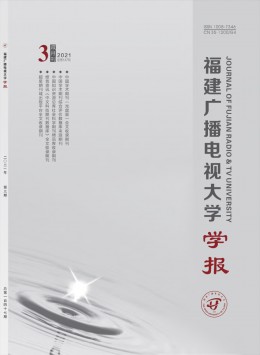 福建廣播電視大學(xué)學(xué)報(bào)雜志