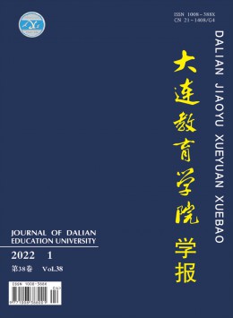 大連教育學(xué)院學(xué)報(bào)雜志