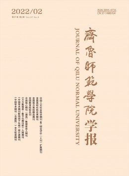 齊魯師范學(xué)院學(xué)報