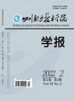 四川職業(yè)技術(shù)學(xué)院學(xué)報