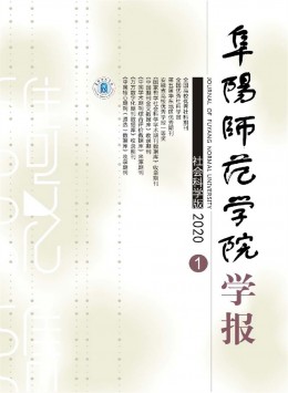 阜陽師范學(xué)院學(xué)報(bào) · 社會(huì)科學(xué)版雜志