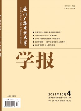 廈門廣播電視大學(xué)學(xué)報(bào)雜志