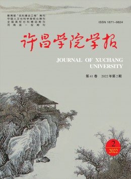 許昌學(xué)院學(xué)報