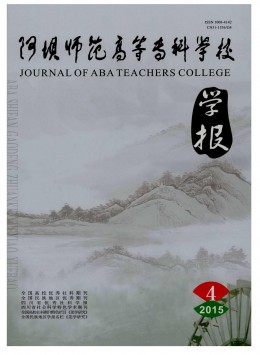 阿壩師范高等?？茖W(xué)校學(xué)報(bào)雜志