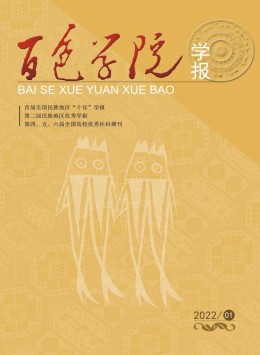 百色學(xué)院學(xué)報(bào)