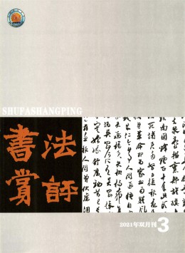 書(shū)法賞評(píng)雜志