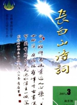 長(zhǎng)白山詩詞