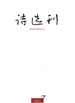 詩(shī)選刊 · 下半月雜志