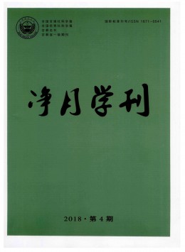 凈月學(xué)刊雜志