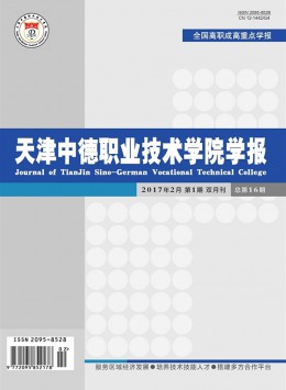 天津中德職業(yè)技術學院學報