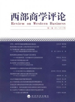 西部商學(xué)評(píng)論雜志