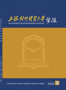 上海對外經(jīng)貿大學學報