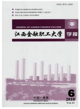 江西金融職工大學(xué)學(xué)報