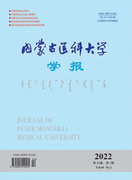 內蒙古醫(yī)科大學學報雜志