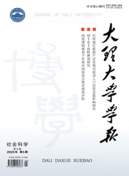 大理大學(xué)學(xué)報(bào)雜志