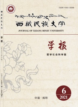 西藏民族大學(xué)學(xué)報(bào)·哲學(xué)社會(huì)科學(xué)版