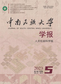 中南民族大學(xué)學(xué)報(bào)·人文社會(huì)科學(xué)版雜志