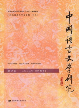 中國(guó)語言文學(xué)研究雜志