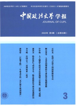 中國政法大學(xué)學(xué)報雜志