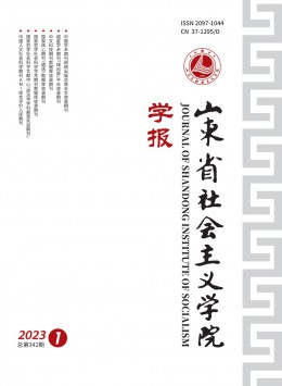 山東省社會主義學(xué)院學(xué)報雜志