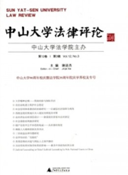 中山大學(xué)法律評(píng)論