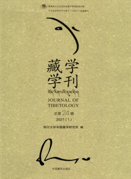 藏學(xué)學(xué)刊雜志